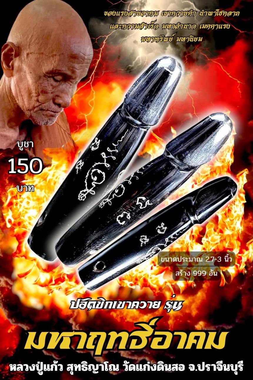 หลวงปู่แก้ว  สุทธิญาโณ วัดแก่งดินสอ อ.นาดี จ.ปราจีนบุรี