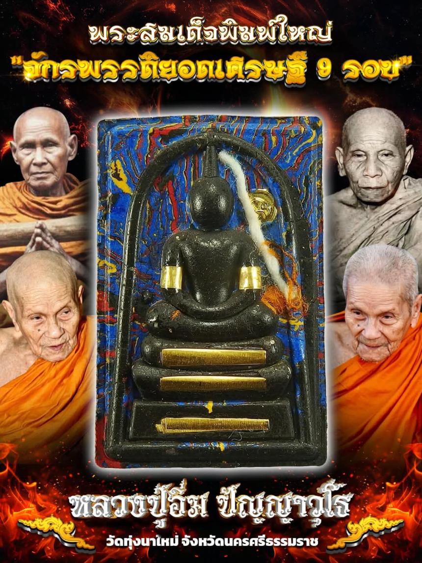 บารมีหลวงปู่อิ่ม ปัญญาวุโธ #อริยะสงฆ์ 5 แผ่นดิน 109 ปี, แห่งเมืองนครศรีธรรมราช )