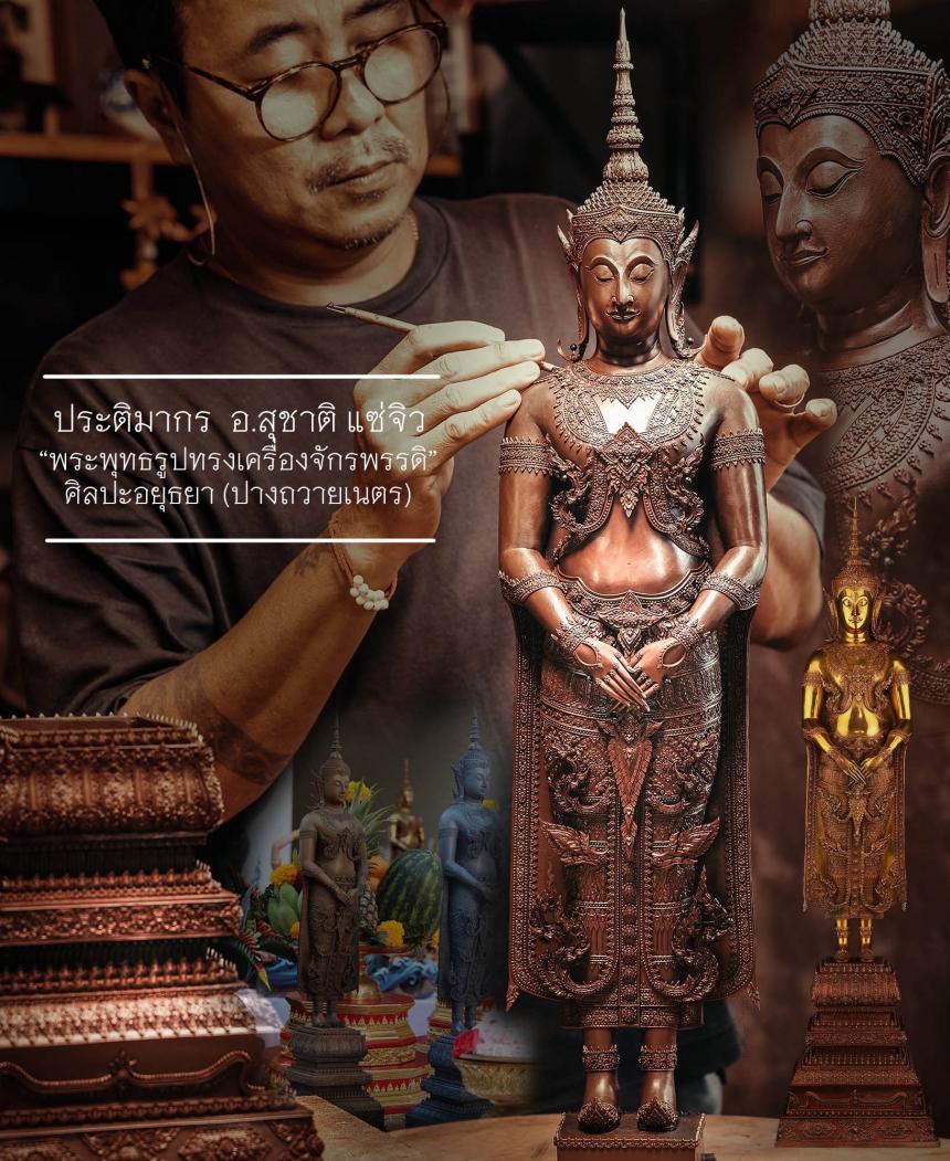 เปิดสั่งจอง พระพุทธรูปทรงเครื่องจักรพรรดิศิลปะอยุธยา (ปางถวายเนตร) เปิดจองครับ