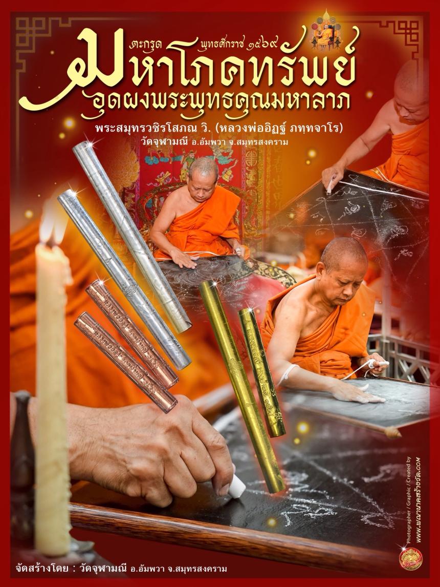 ตะกรุดมหาโภคทรัพย์ รุ่น ๑ หลวงพ่ออิฏฐ์ วัดจุฬามณี (จารมือ) เปิดจองครับ