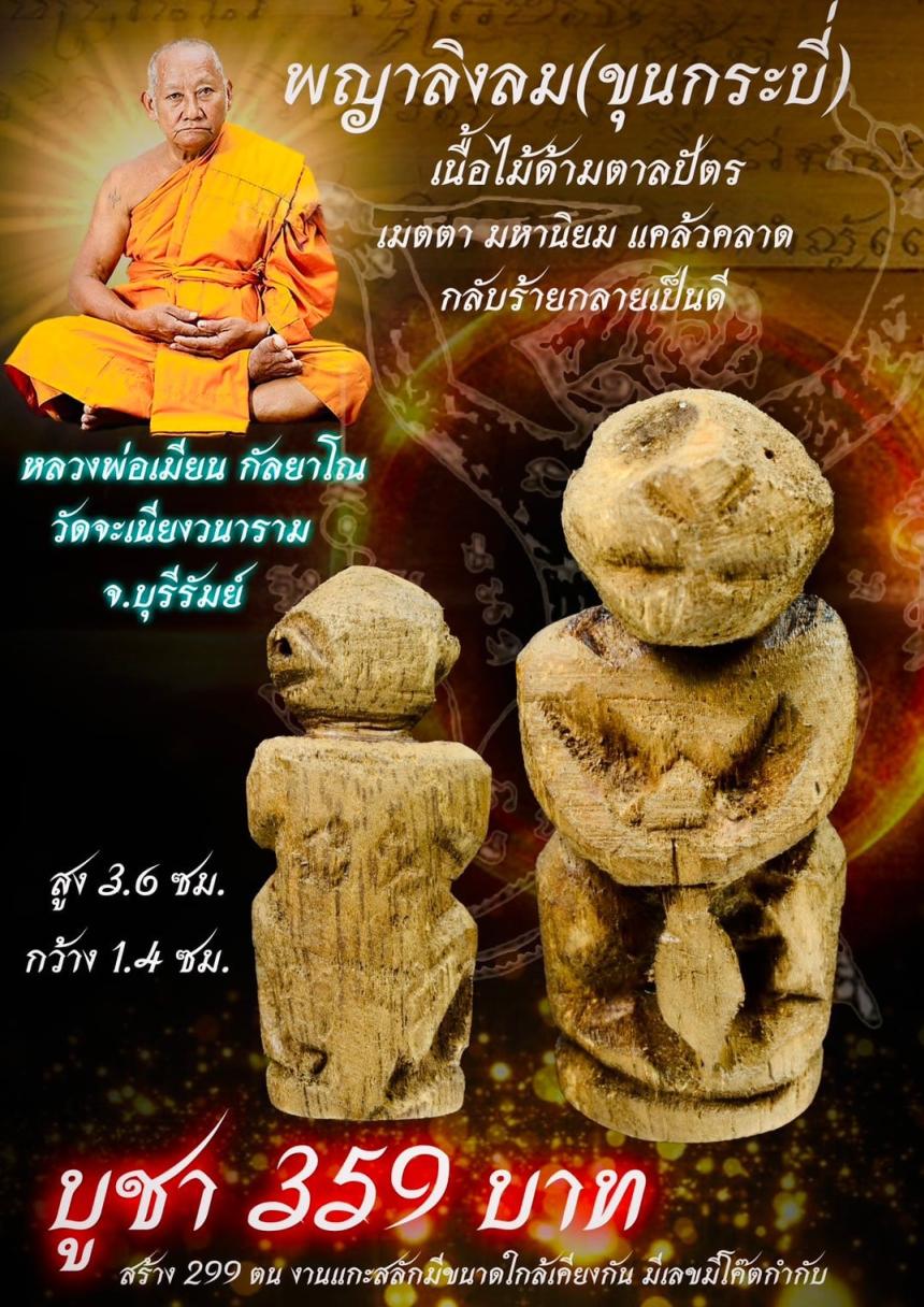 หลวงพ่อเมียน วัดจะเนียงวนาราม บุรีรัมย์ เปิดจองครับ