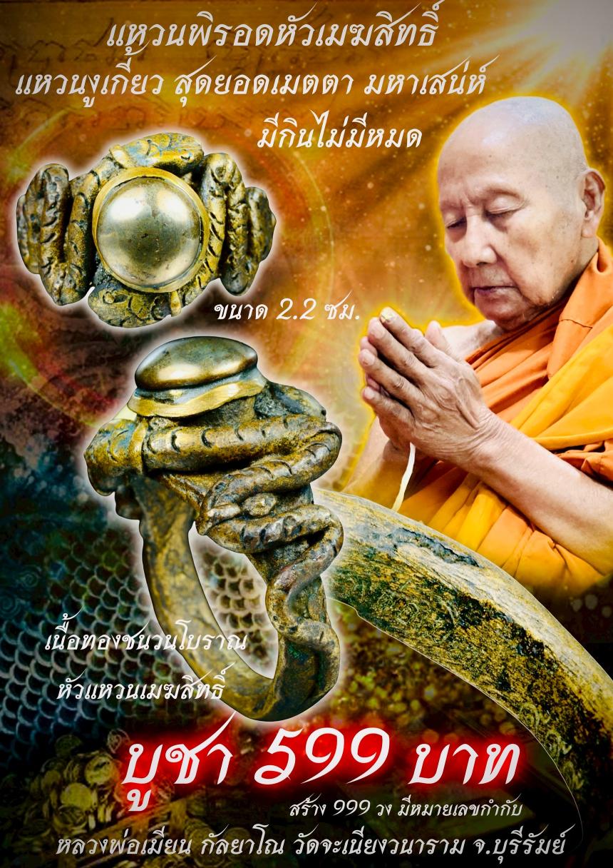 หลวงพ่อเมียน วัดจะเนียงวนาราม บุรีรัมย์ เปิดจองครับ