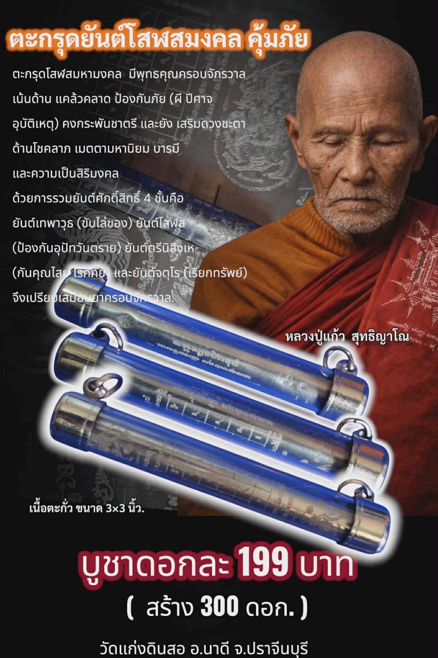 หลวงปู่แก้ว สุทธิญาโณ 🙏วัดแก่งดินสอ ปราจีนบุรี เปิดจองครัย