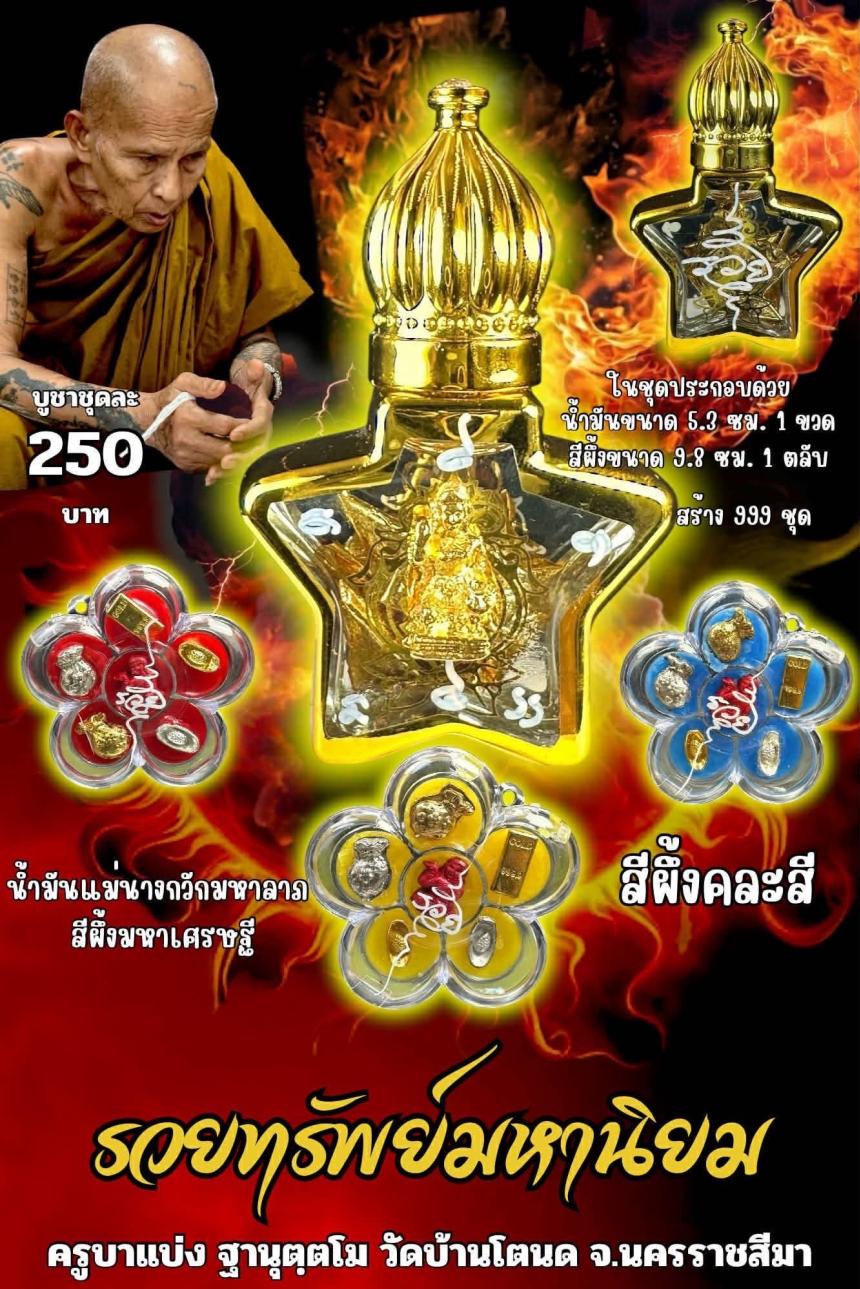 ครูบาแบ่ง ฐานุตฺตโม เปิดจองครับ