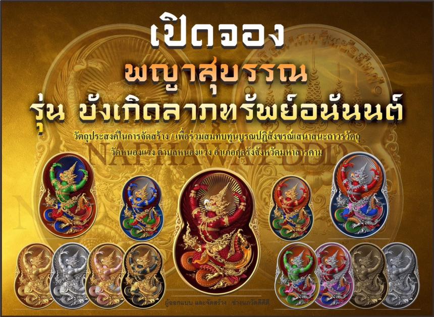 เหรียญพญาสุบรรณรุ่น “บังเกิดลาภทรัพย์อนันต์” พญาครุฑ พลังแห่งอำนาจและการคุ้มครอง #ผู้เปิดทางแห่งทรัพย์ เปิดจองครับ