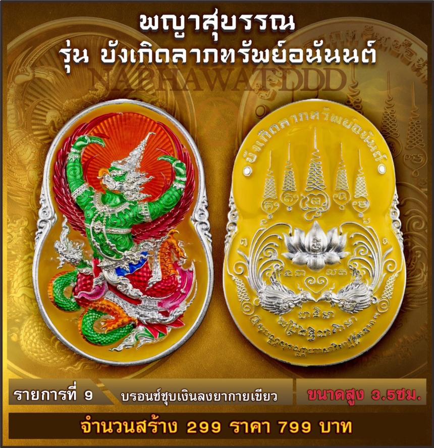 เหรียญพญาสุบรรณรุ่น “บังเกิดลาภทรัพย์อนันต์” พญาครุฑ พลังแห่งอำนาจและการคุ้มครอง #ผู้เปิดทางแห่งทรัพย์ เปิดจองครับ