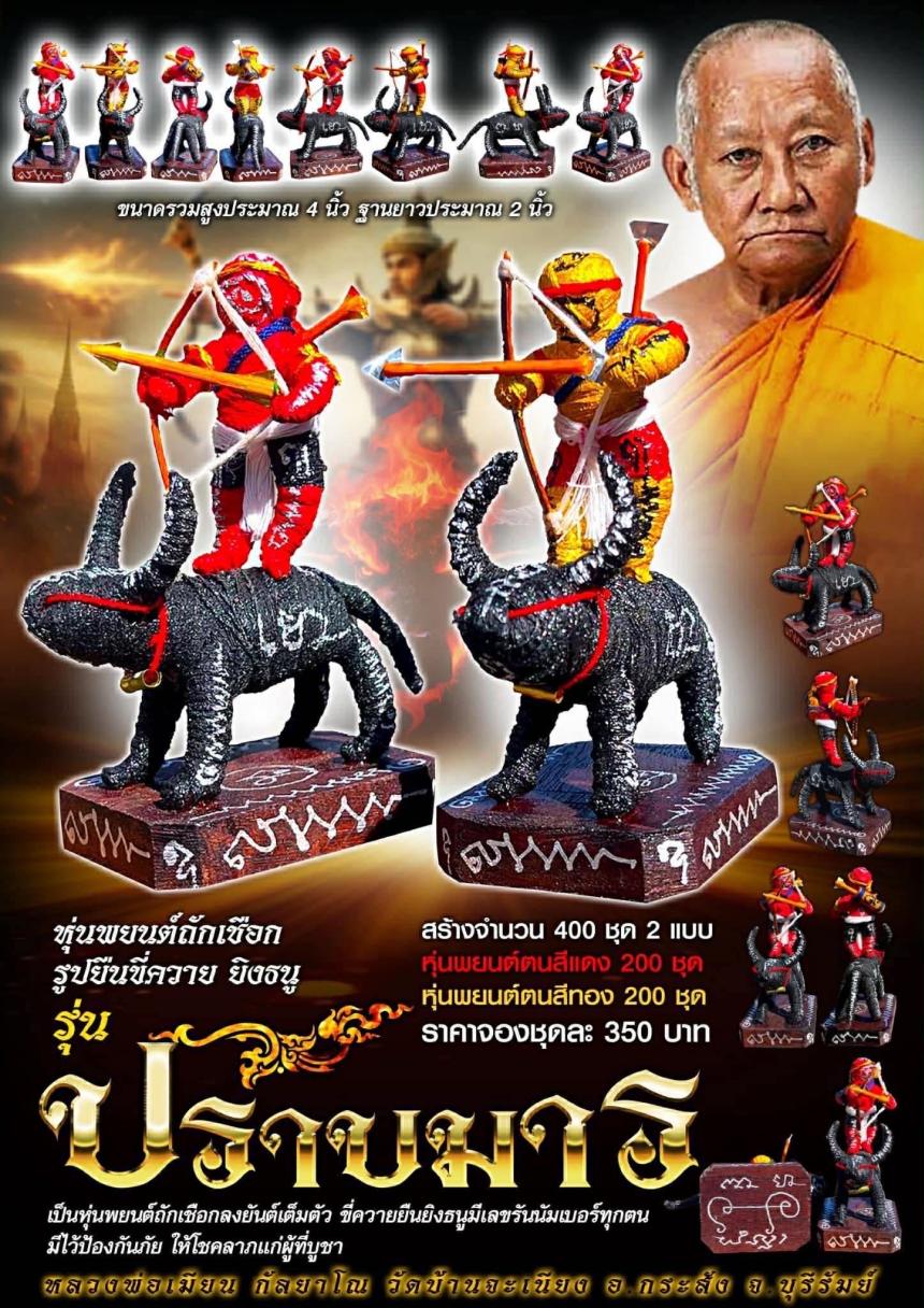 หลวงพ่อเมียน กัลยาโณ วัดบ้านจะเนียง ต.บ้านสองชั้น อ.กระสัง จ.บุรีรัมย์ เปิดจองครับ