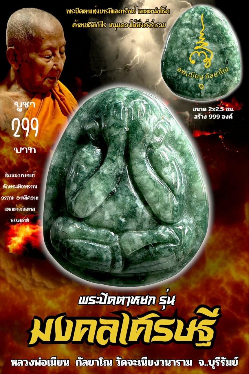 หลวงพ่อเมียน กัลยาโณ เปิดจองครับ