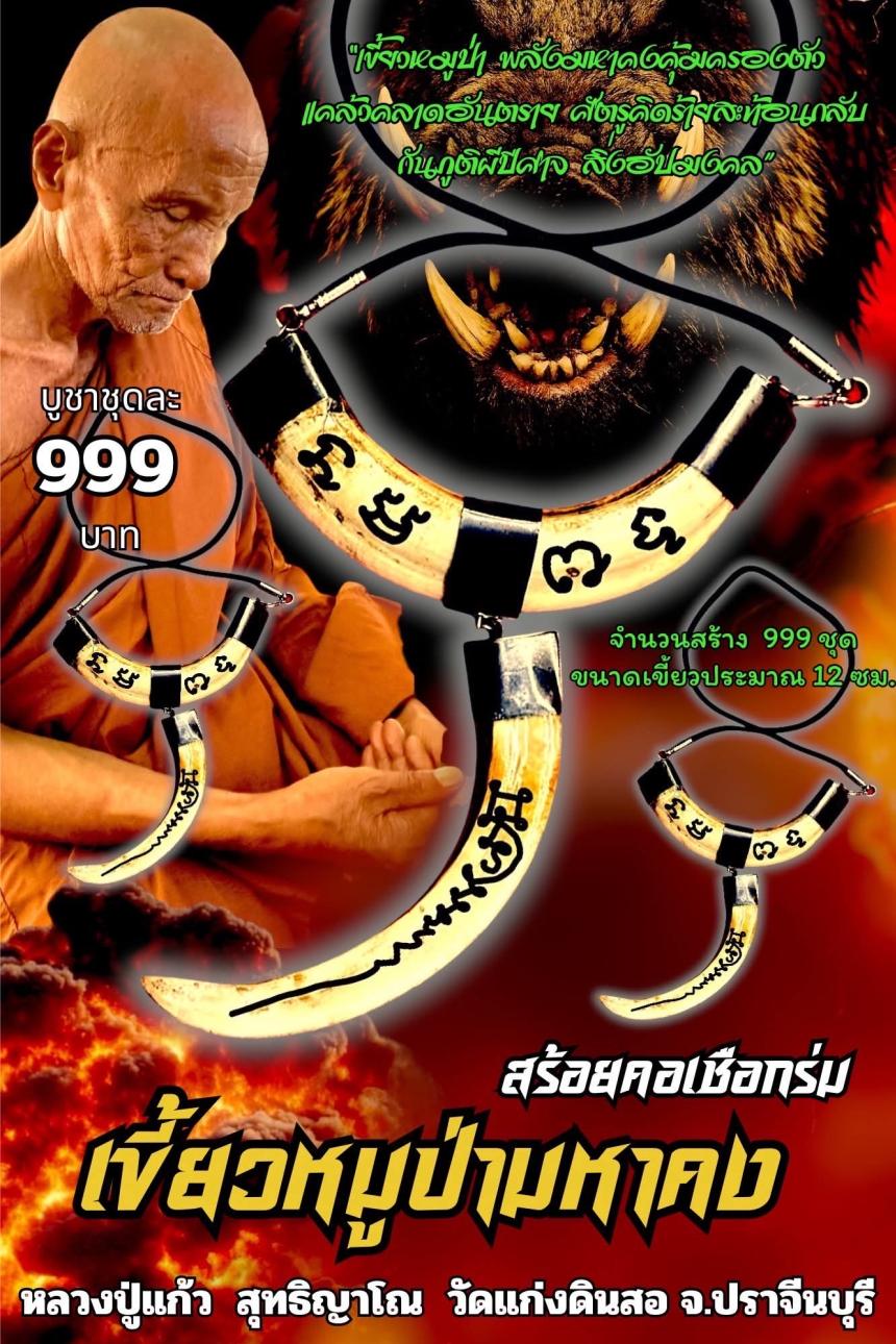 หลวงปู่แก้ว สุทธิญาโณ🙏🙏 🔥วัดแก่งดินสอ อ.นาดี จ.ปราจีนบุรี เปิดจอง