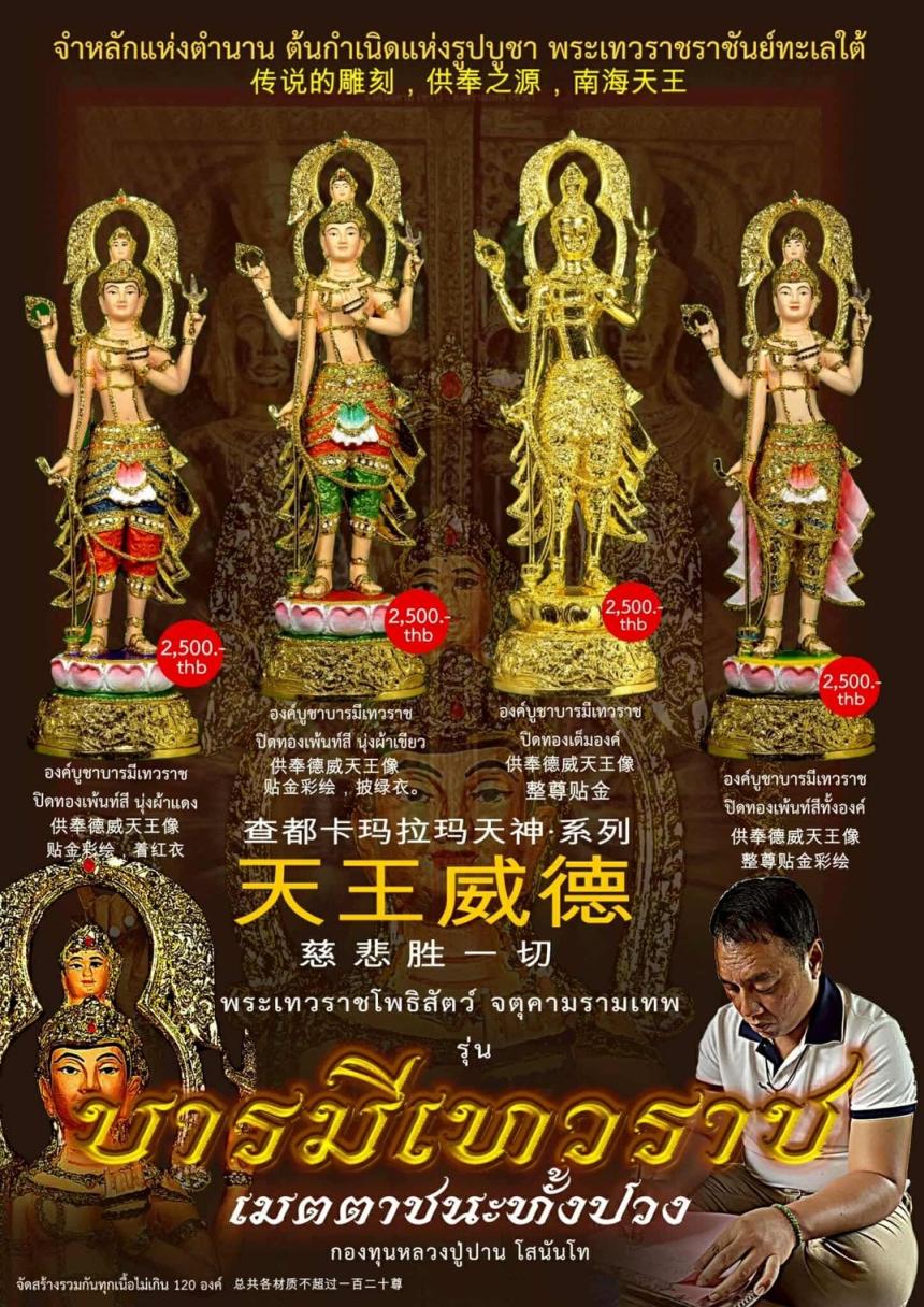 เปิดจอง... #บารมีเทวราชเมตตาชนะทั้งปวง เปิดจองครับ