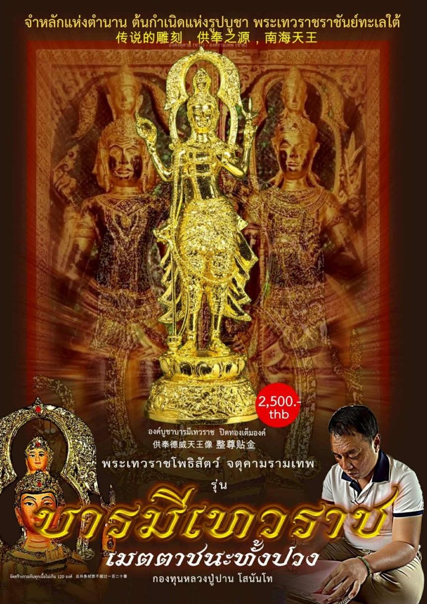 เปิดจอง... #บารมีเทวราชเมตตาชนะทั้งปวง เปิดจองครับ