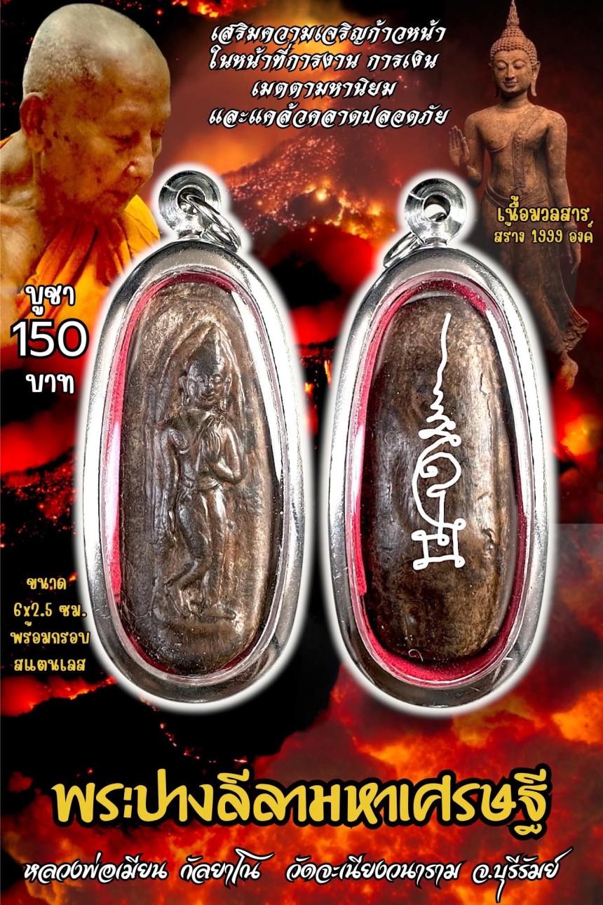 หลวงพ่อเมียน กัลยาโณ เปิดจองครับ