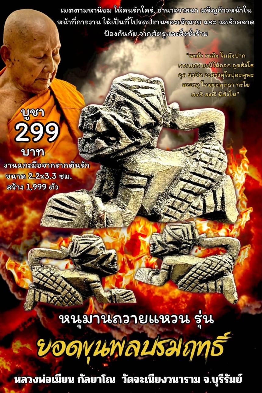 หลวงพ่อเมียน กัลยาโณ เปิดจองครับ