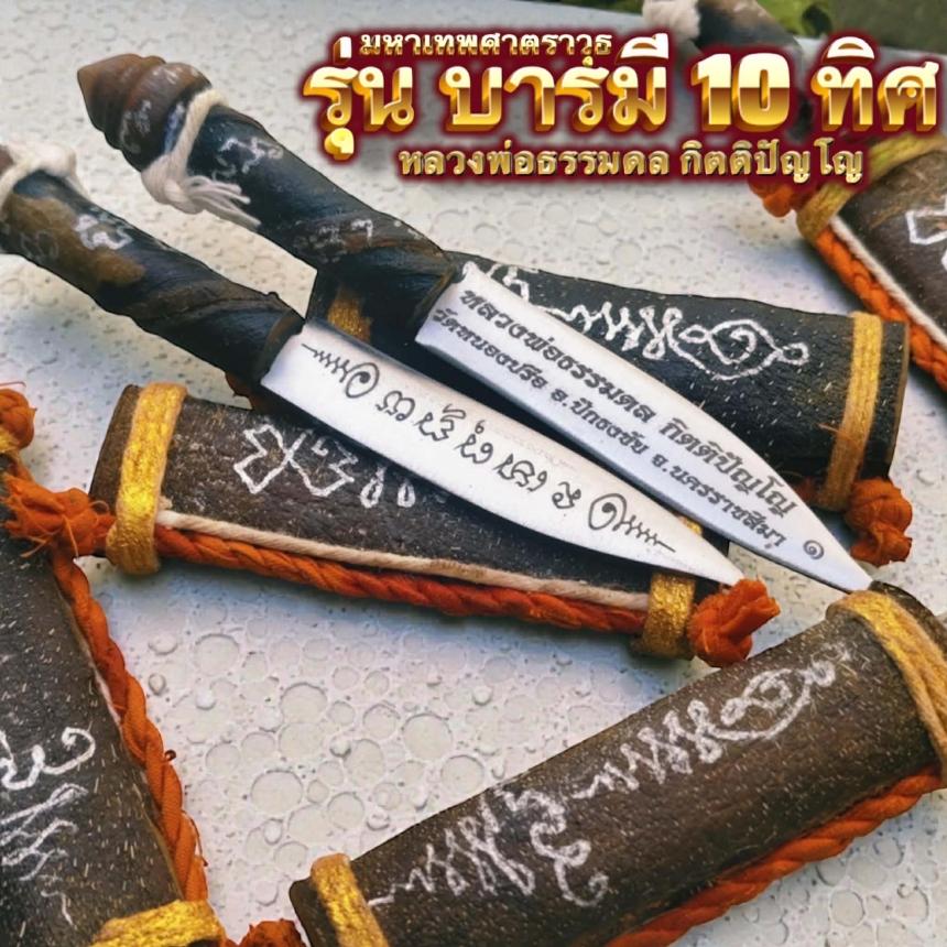 เปิดจองอย่างเป็นทางการ 🔥 มหาเทพศาตราวุธ รุ่น “บารมี 10 ทิศ เปิดจองครับ