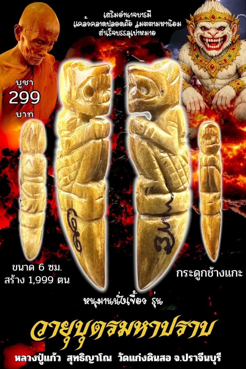 หลวงปู่แก้ว  สุทธิญาโณ วัดแก่งดินสอ อ.นาดี จ.ปราจีนบุรี เปิดจองครับ
