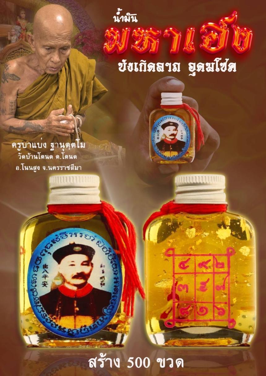 ครูบาแบ่ง ฐานนุตโม เปิดจองครับ