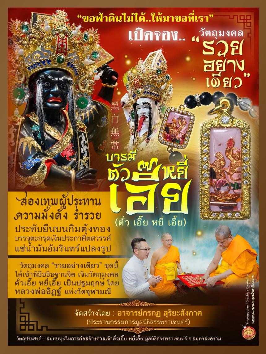 ขอฟ้าดินไม่ได้ ให้มาขอที่เรา”🧨  🌎บารมีตั่วเอี๊ย หยี่เอี๊ย  黑白無常🌎  ⭕ รุ่น “รวยอย่างเดียว”  เปิดจองครับ