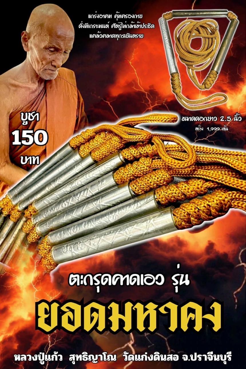 หลวงปู่แก้ว  สุทธิญาโณวัดแก่งดินสอ อ.นาดี จ.ปราจีนบุรี เปิดจองครับ