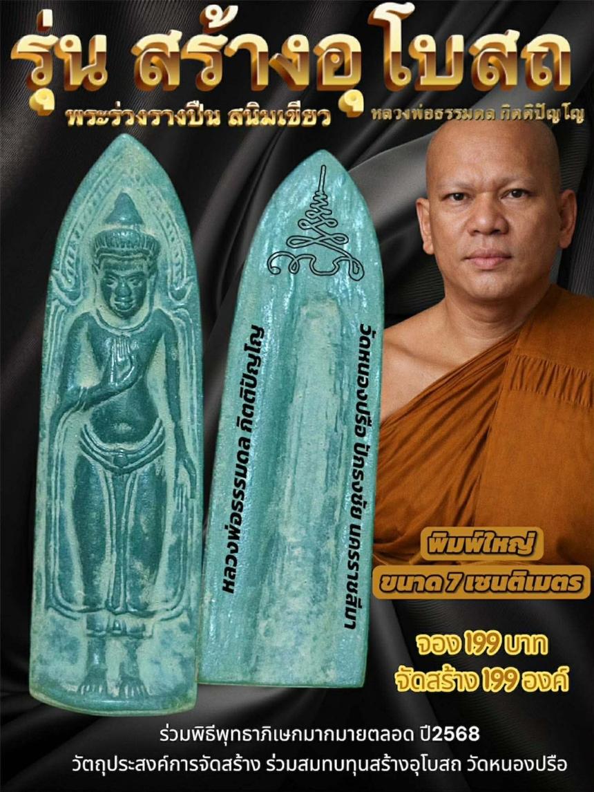 พระร่วงรางปืน สนิมเขียว หลวงพ่อธรรมดล กิตติปัญโญ เปิดจองครับ