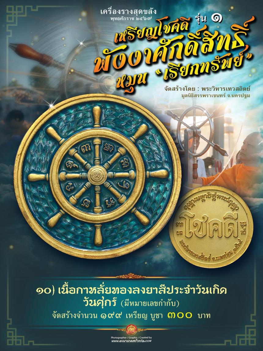 เหรียญโชคดี พังงาศักดิ์สิทธิ์ หมุน “เรียกทรัพย์” รุ่น ๑ เปิดจองครับ