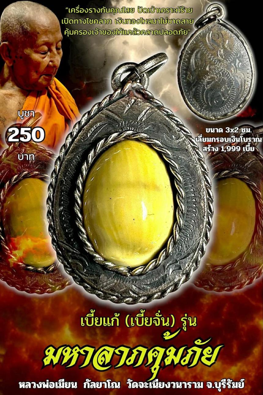 หลวงพ่อเมียน กัลยาโณ เปิดจอง