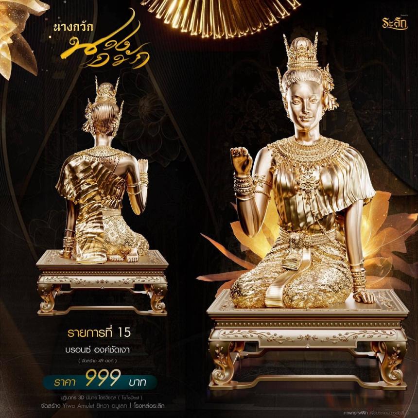 แม่นางกวัก💐 วัดวิมุติธรรม จ.นคราชสีมา เปิดจองครับ