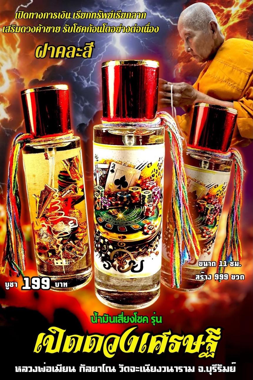 หลวงพ่อเมียน กัลยาโณ เปิดจองครับ