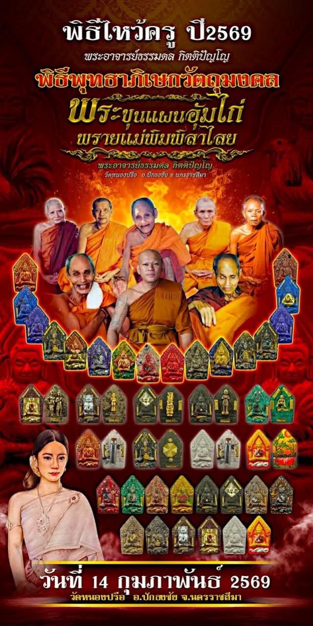 หลวงพ่อธรรมดล กิตติปัญโญ  วัดหนองปรือ จ.นาคราชสีมา เปิดจองครับ