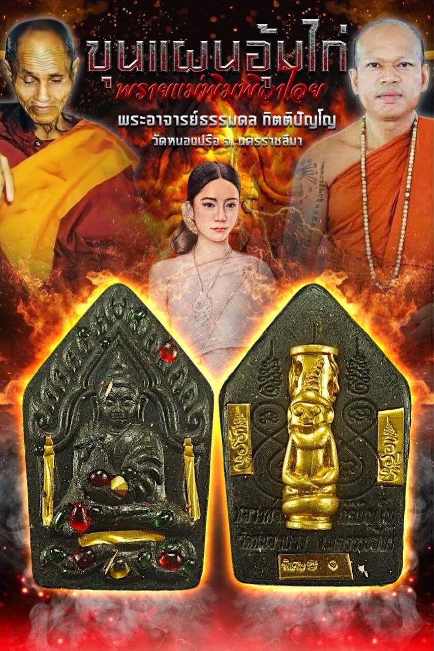 หลวงพ่อธรรมดล กิตติปัญโญ  วัดหนองปรือ จ.นาคราชสีมา เปิดจองครับ