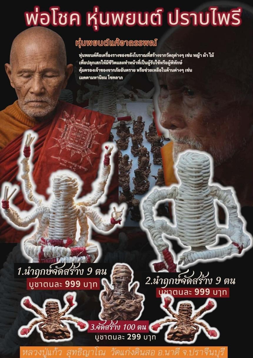 หลวงปู่แก้ว  สุทธิญาโณ  เปิดจองครับ