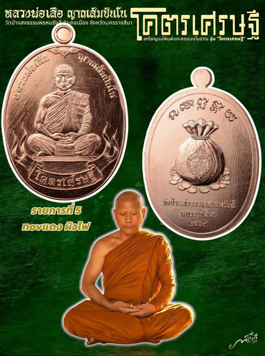 เปิดจอง เหรียญ “โคตรเศรษฐี” หลวงพ่อเสือโคราช วัดป่าแสงธรรมพรหมรังษี จังหวัดนครราชสีมา เปิดจองครับ