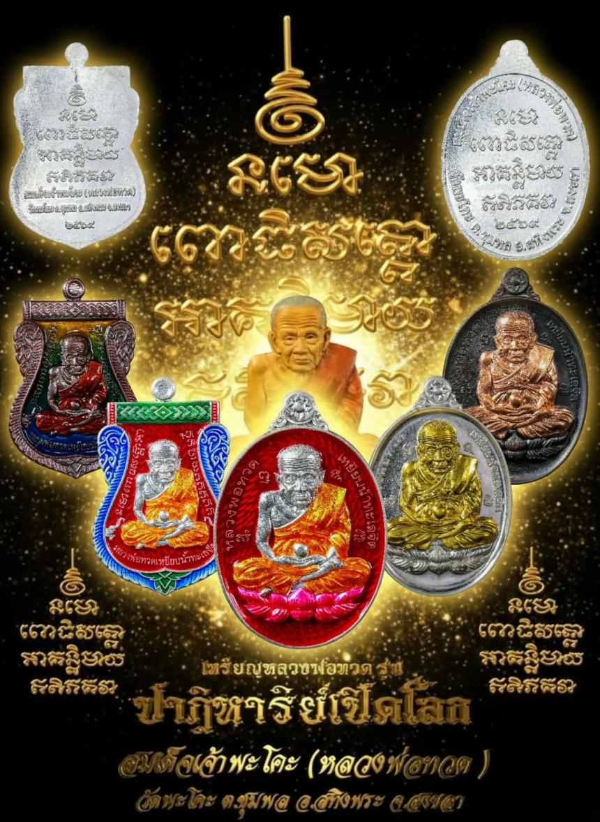 หลวงพ่อทวดเหยียบน้ำทะเลจืด วัดพะโคะ อ.สทิงพระ จ.สงขลา เปิดจองครับ