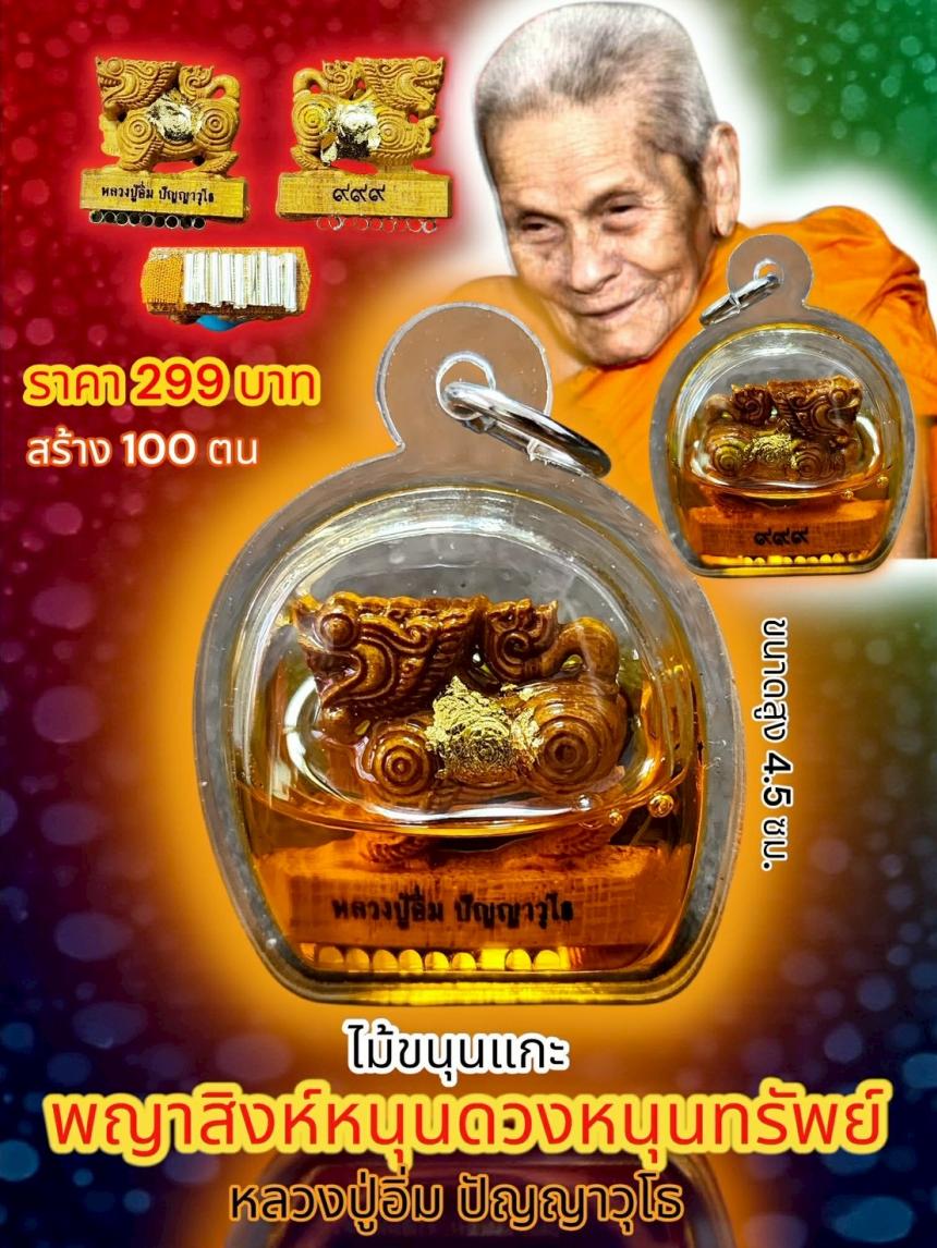 🙏หลวงปู่อิ่ม ปัญญาวุโธ วัดทุ่งนาใหม่ อ.พิปูน จ.นครศรีธรรมราช เปิดจองครับ