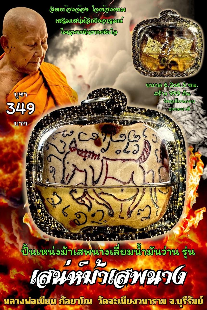 หลวงพ่อเมียน กัลยาโณ เปิดจองครับ