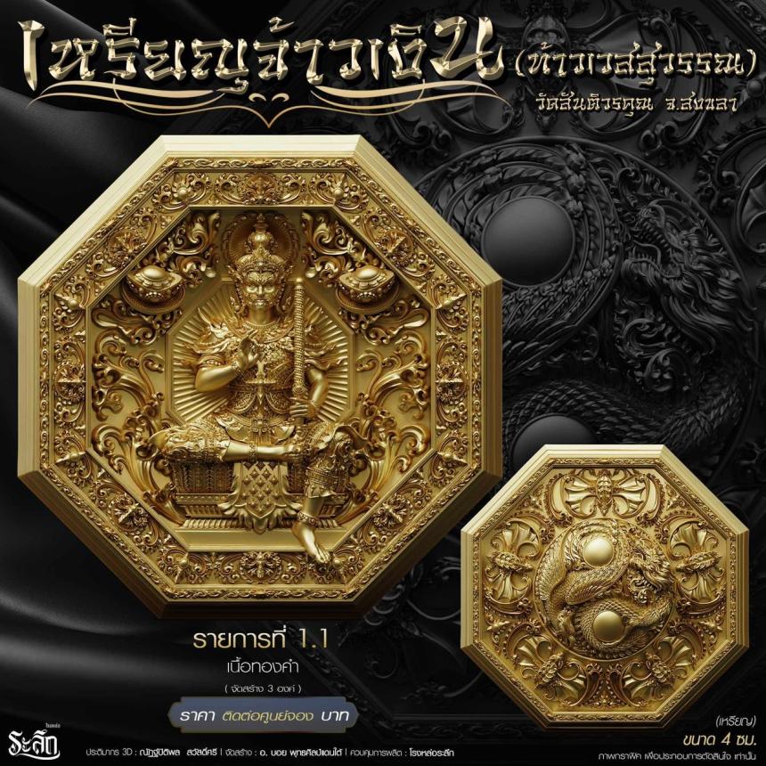 เหรียญมงคลแปดทิศ รุ่น “จ้าวเงิน” ✨ วัดสันติวรคุณ จ.สงขลา เปิดจองครับ