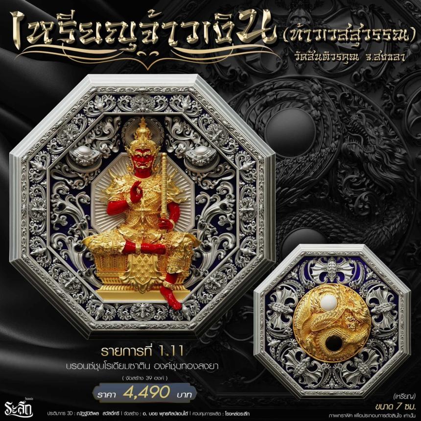 เหรียญมงคลแปดทิศ รุ่น “จ้าวเงิน” ✨ วัดสันติวรคุณ จ.สงขลา เปิดจองครับ