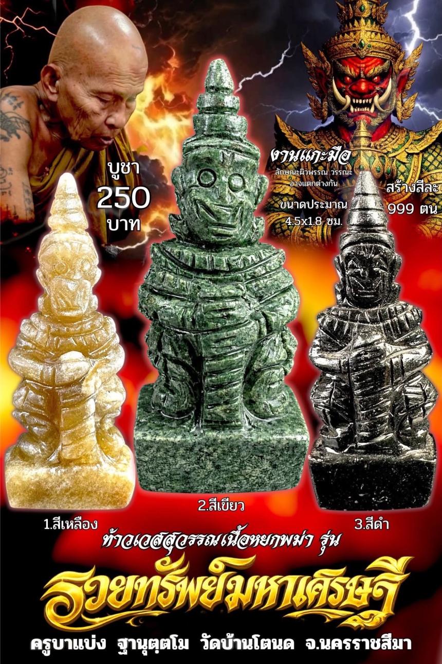 ครูบาแบ่ง ฐานุตฺตโม เปิดจองครับ