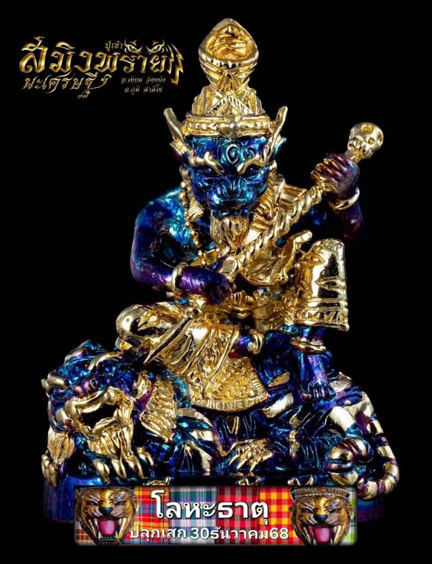 บรมครูปู่เจ้าสมิงพราย นะเศรษฐีเนื้อโลหะธาตุ งานพุทธศิลป์หล่อร่วมสมัย ปลุกเสกโดย..2 ฆราวาสจารย์จอมขมังเวทย์ เปิดจองครับ