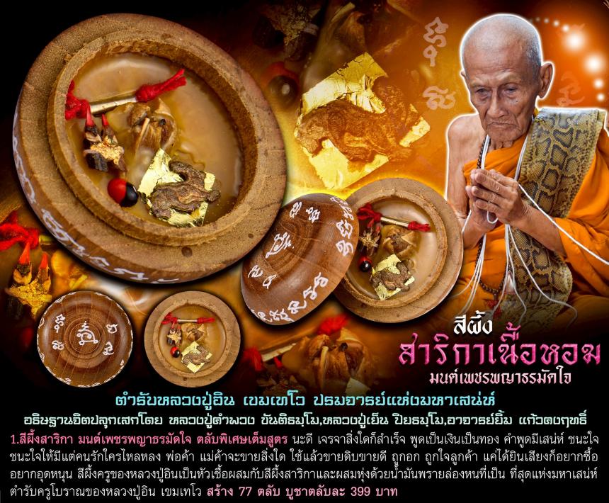 สีผึ้งสาริกา #มนต์เพชรพญาธรมัดใจ ตำรับหลวงปู่อิน เขมเทโว  เปิดจองคับ