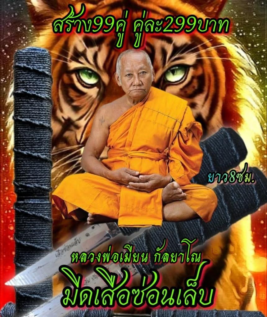 หลวงพ่อเมียน กัลยาโณ เปิดจองครับ