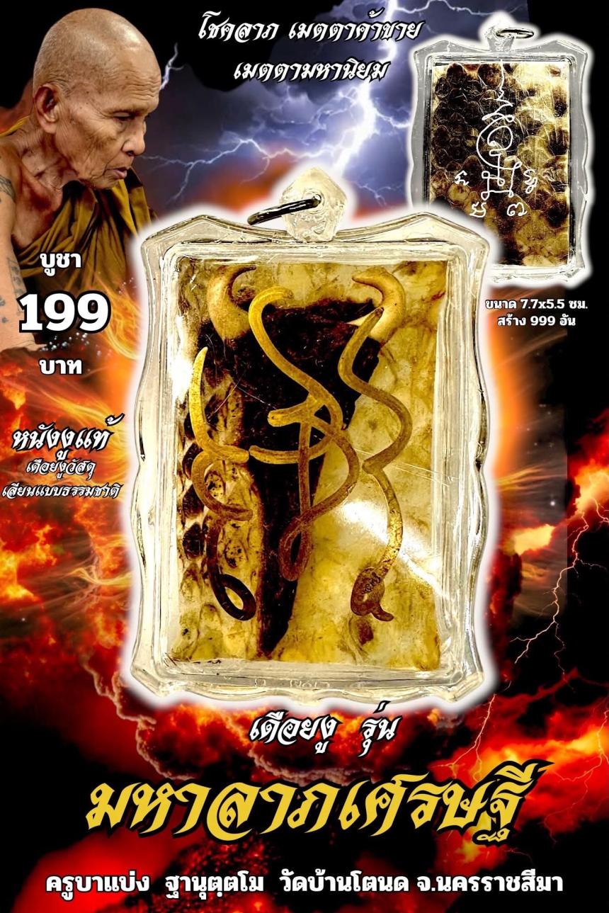 ครูบาแบ่ง ฐานุตฺตโม เปิดจองครับ 