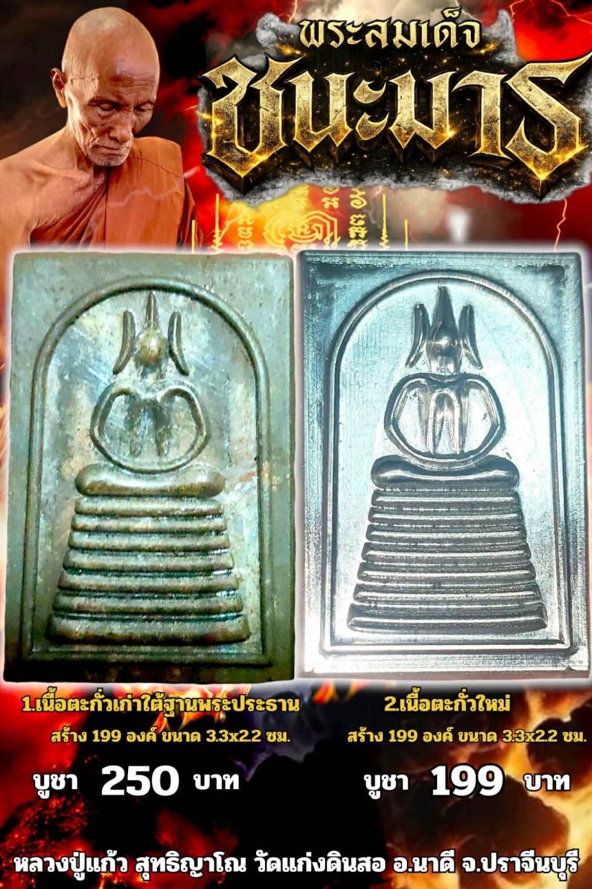 หลวงปู่แก้ว  สุทธิญาโณ🙏🙏 🔥วัดแก่งดินสอ อ.นาดี จ.ปราจีนบุรี เปิดจองครับ 