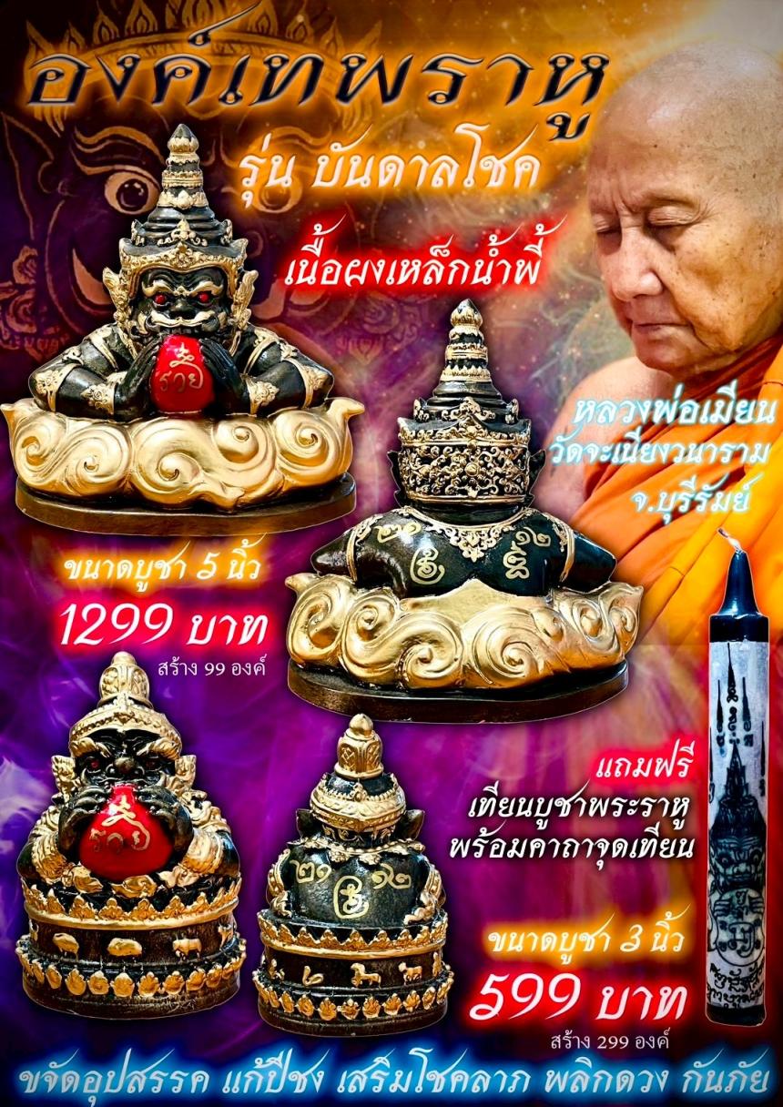 หลวงพ่อเมียน วัดจะเนียงวนาราม บุรีรัมย์ เปิดจองครับ