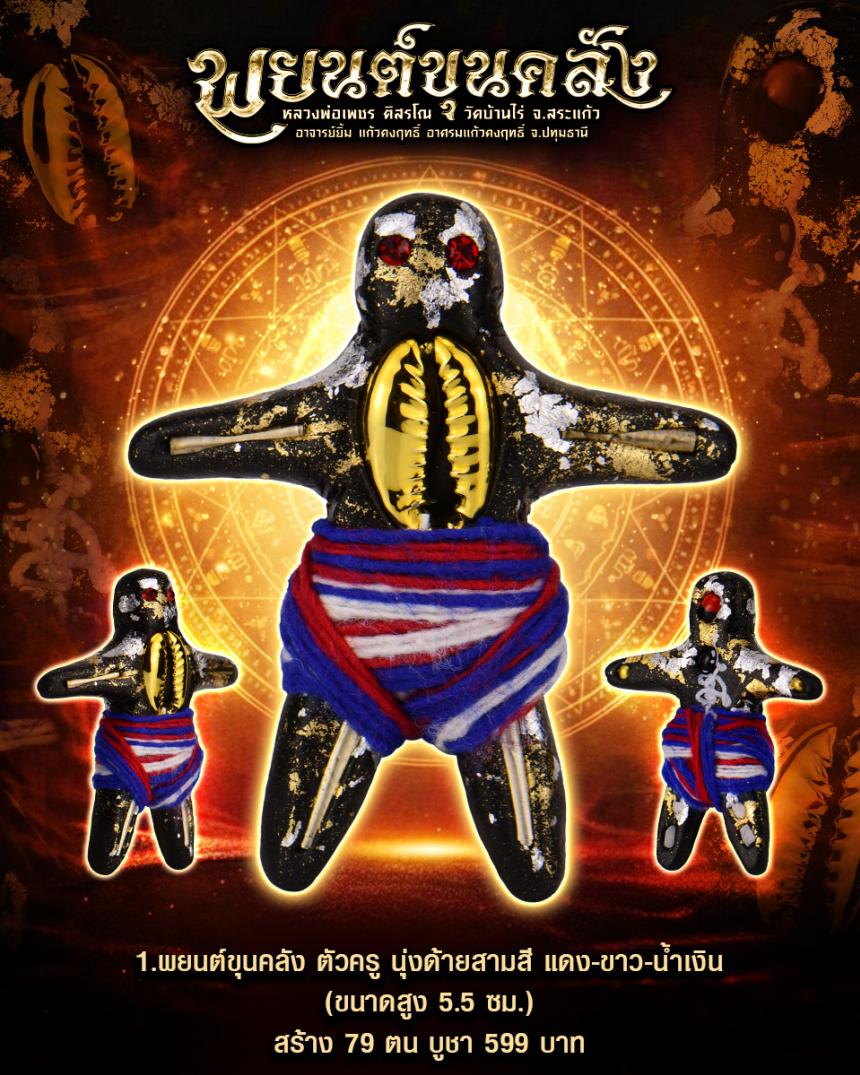 พยนต์ขุนคลัง คลุกเงิu คลุกทoงทั้งองค์