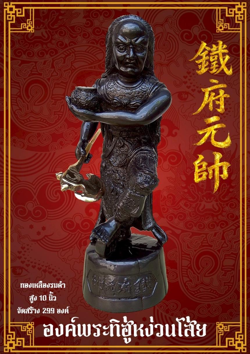 [[[เปิดจอง]]]พระบูชาทิฮู่หง่วนโส่ย(帥元府鉄)รุ่นแรก