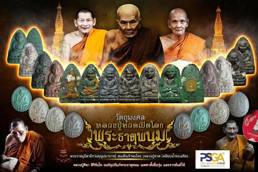 รูปหล่อหลวงปู่ทวด พระธาตุพนม -และพระผง