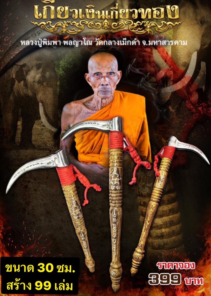 หลวงปู่พิมพา พลญาโณ วัดกลางเม็กดำ อ. พยัคฆภูมิพิสัย จ. มหาสารคาม เปิดจองครับ