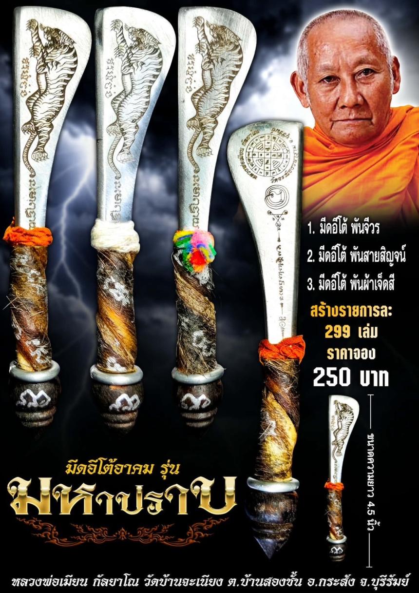 หลวงพ่อเมียน กัลยาโณ วัดบ้านจะเนียงวราราม อ.กระสัง จ.บุรีรัมย์ เปิดจองครับ