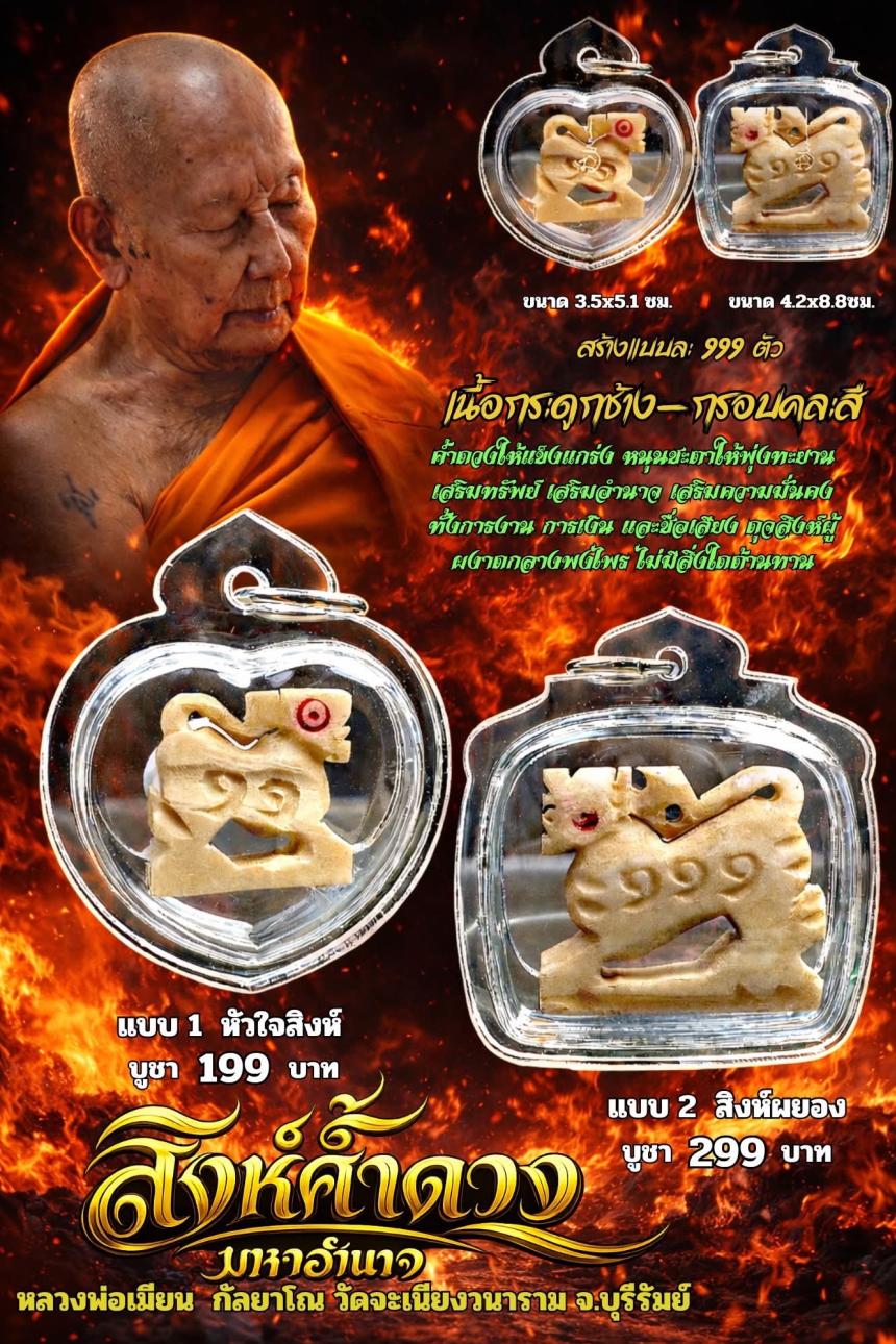 หลวงพ่อเมียน กัลยาโณ เปิดจองครับ