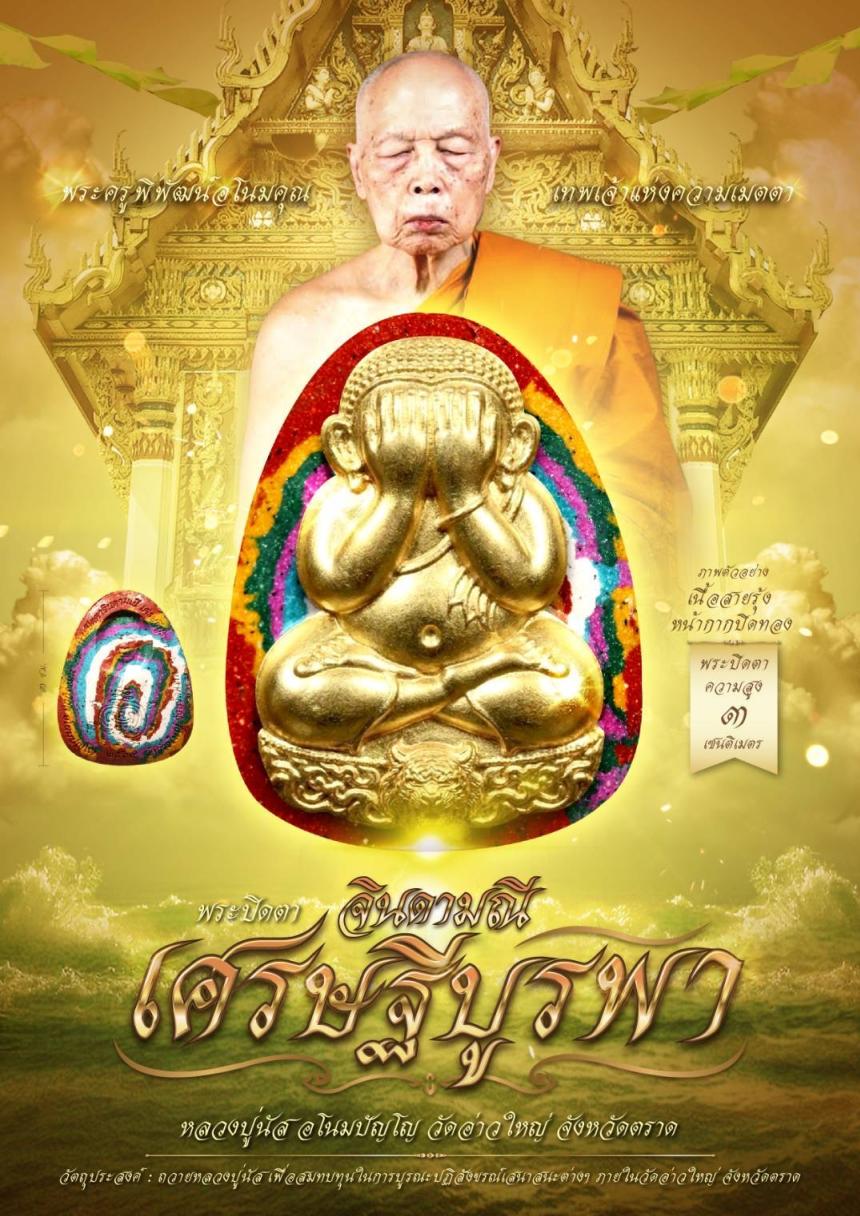 บารมีหลวงปู่นัสวัด #อ่าวใหญ่ เปิดจองครับ